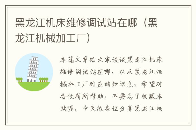 黑龙江机床维修调试站在哪(黑龙江机械加工厂)