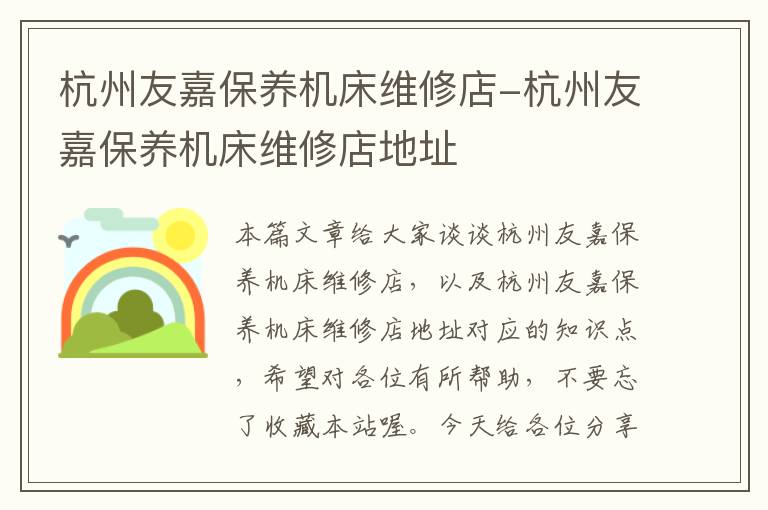 杭州友嘉保养机床维修店-杭州友嘉保养机床维修店地址