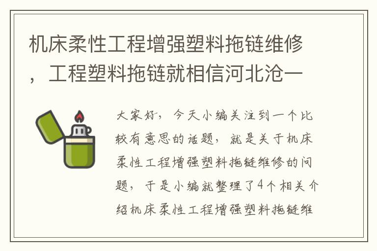 机床柔性工程增强塑料拖链维修，工程塑料拖链就相信河北沧一机床耐用