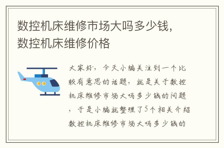 数控机床维修市场大吗多少钱,数控机床维修价格