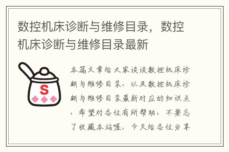 数控机床诊断与维修目录,数控机床诊断与维修目录最新
