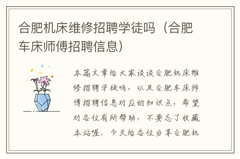 合肥机床维修招聘学徒吗(合肥车床师傅招聘信息)