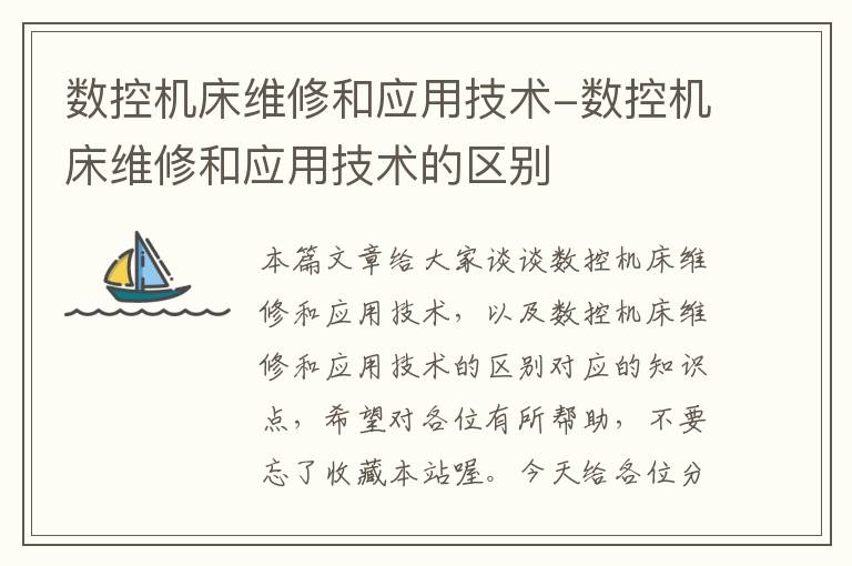 数控机床维修和应用技术-数控机床维修和应用技术的区别