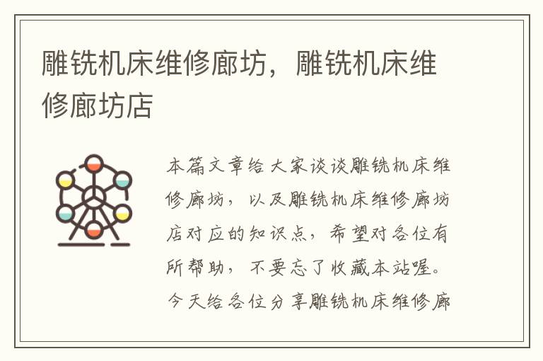 雕铣机床维修廊坊,雕铣机床维修廊坊店
