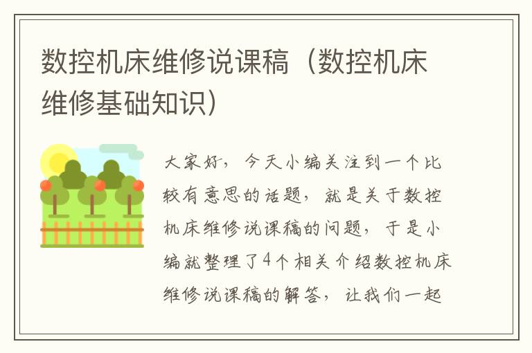 数控机床维修说课稿(数控机床维修基础知识)