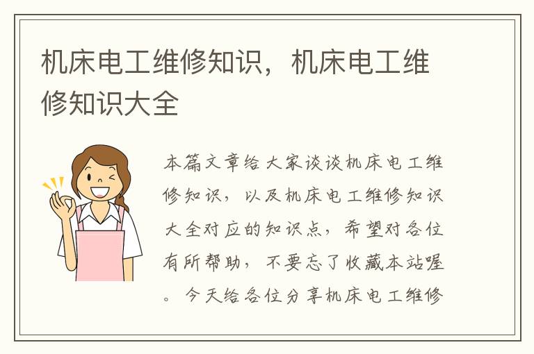 机床电工维修知识,机床电工维修知识大全