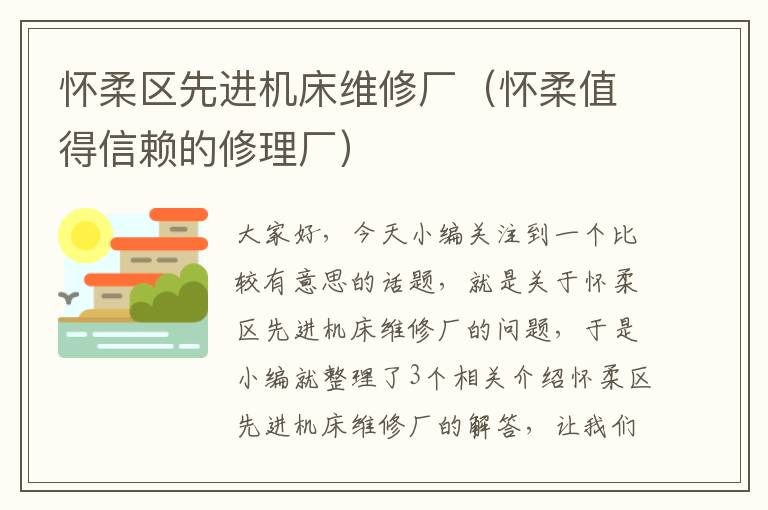 怀柔区先进机床维修厂(怀柔值得信赖的修理厂)