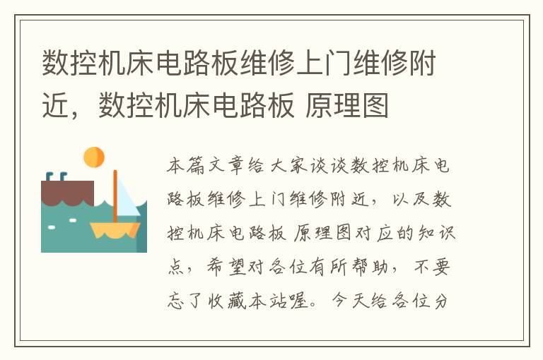 数控机床电路板维修上门维修附近,数控机床电路板 原理图