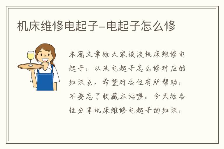 机床维修电起子-电起子怎么修