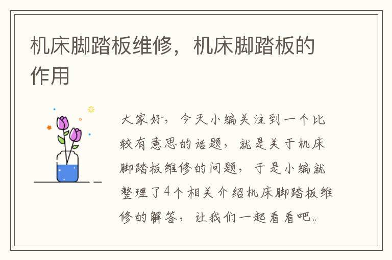 机床脚踏板维修,机床脚踏板的作用