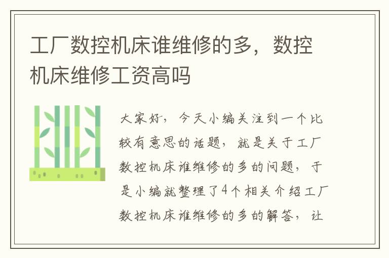 工厂数控机床谁维修的多,数控机床维修工资高吗