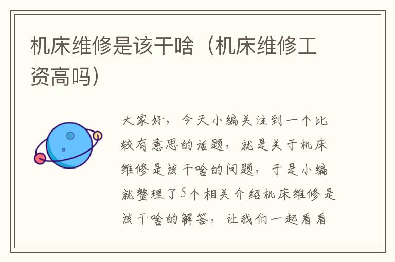机床维修是该干啥(机床维修工资高吗)
