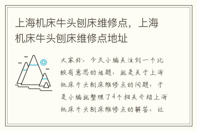 上海机床牛头刨床维修点,上海机床牛头刨床维修点地址