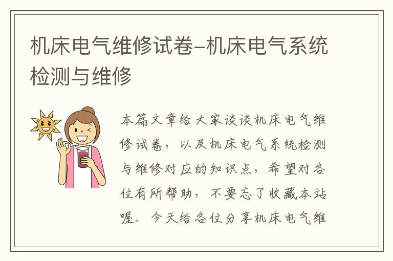 机床电气维修试卷-机床电气系统检测与维修