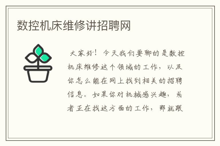 数控机床维修讲招聘网