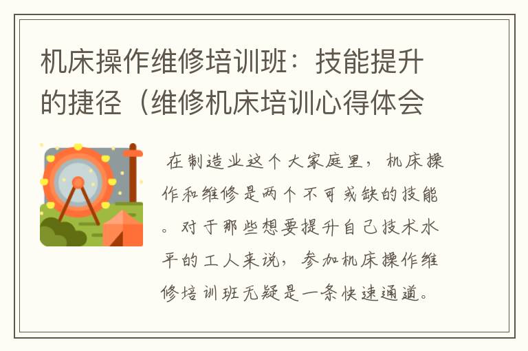 机床操作维修培训班:技能提升的捷径(维修机床培训心得体会)
