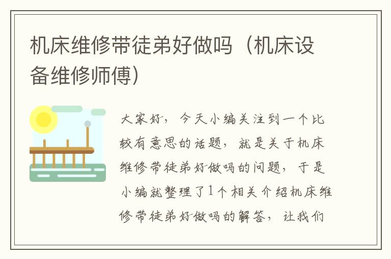 机床维修带徒弟好做吗(机床设备维修师傅)