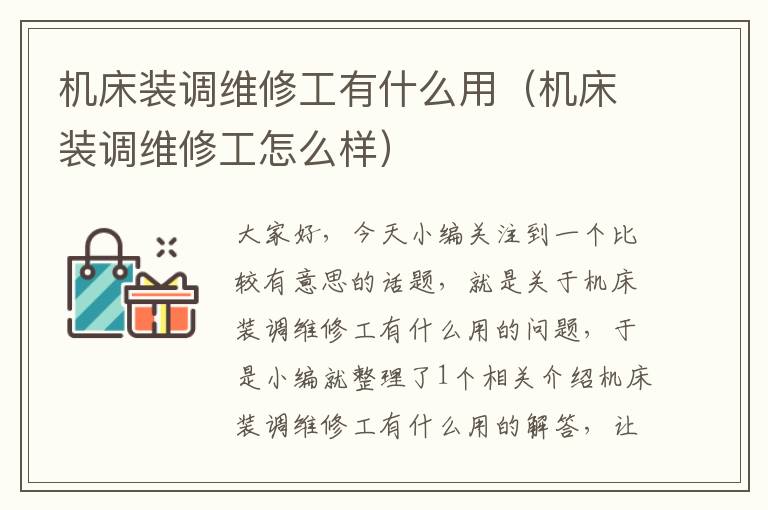 机床装调维修工有什么用(机床装调维修工怎么样)
