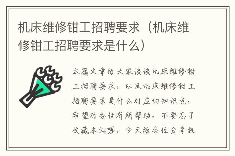 机床维修钳工招聘要求(机床维修钳工招聘要求是什么)