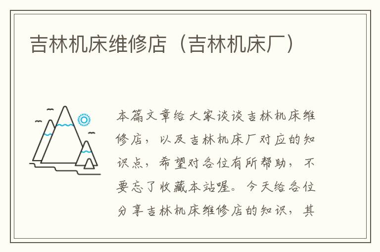 吉林机床维修店(吉林机床厂)