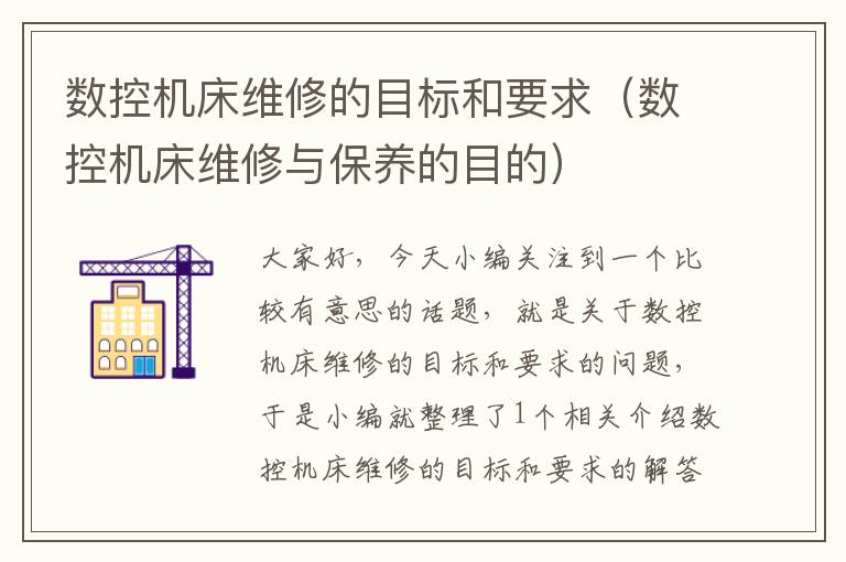 数控机床维修的目标和要求(数控机床维修与保养的目的)