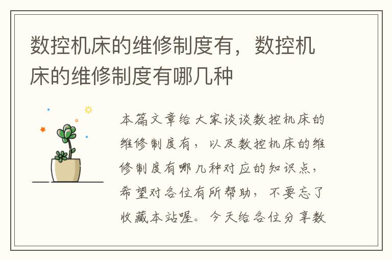 数控机床的维修制度有,数控机床的维修制度有哪几种