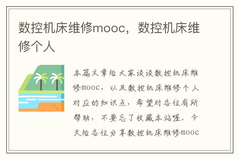 数控机床维修mooc,数控机床维修个人