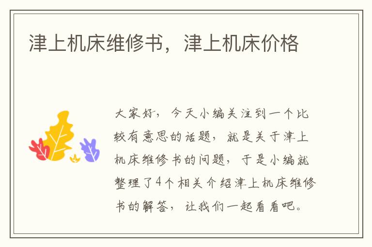 津上机床维修书,津上机床价格