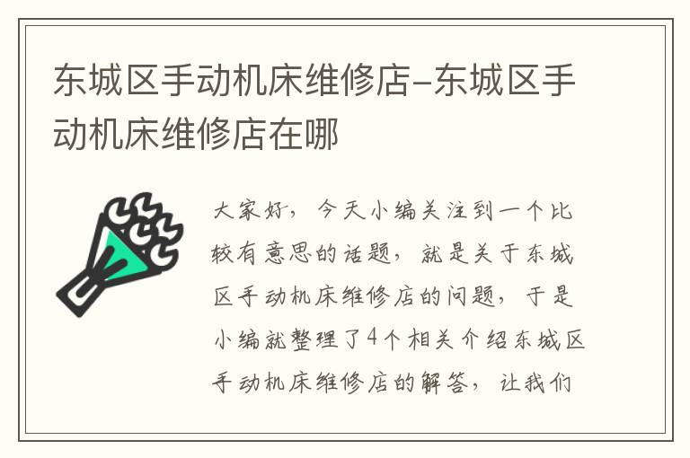 东城区手动机床维修店-东城区手动机床维修店在哪