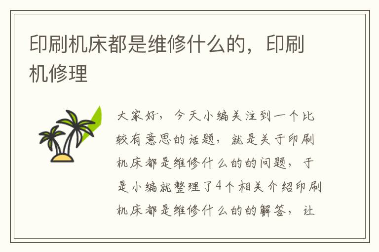 印刷机床都是维修什么的,印刷机修理