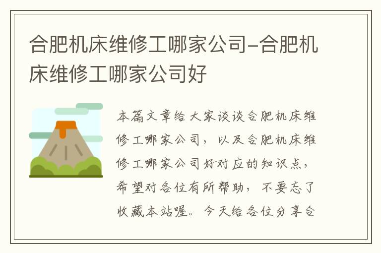 合肥机床维修工哪家公司-合肥机床维修工哪家公司好