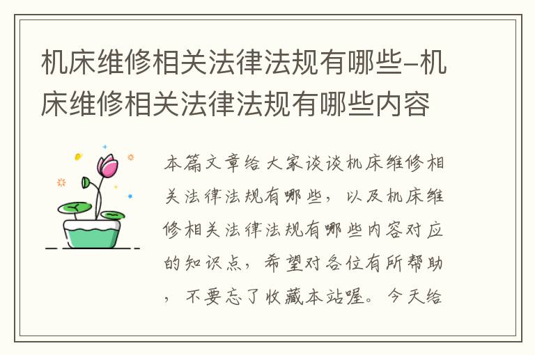 机床维修相关法律法规有哪些-机床维修相关法律法规有哪些内容