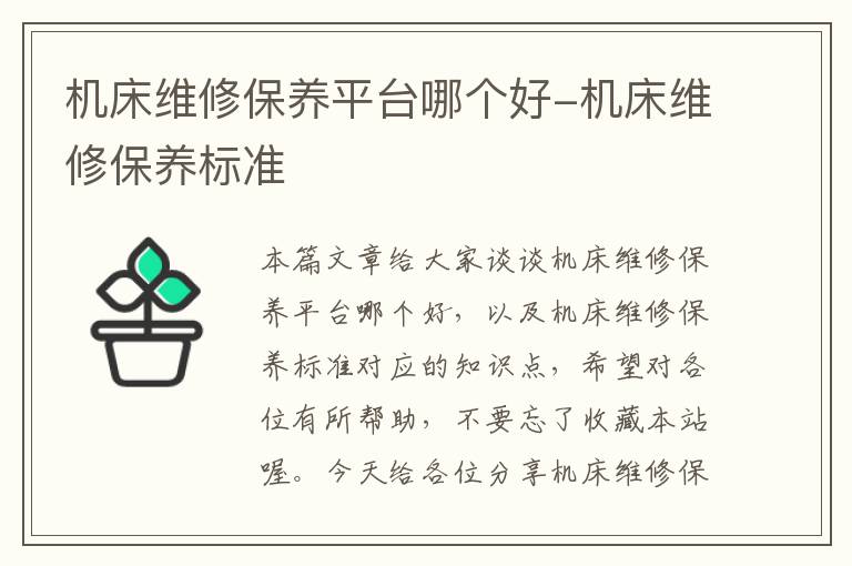 机床维修保养平台哪个好-机床维修保养标准