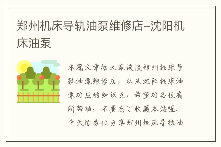 郑州机床导轨油泵维修店-沈阳机床油泵