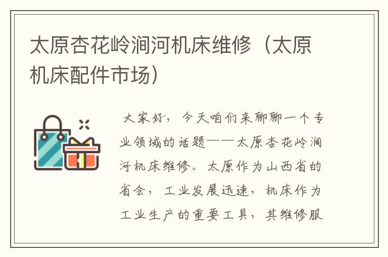 太原杏花岭涧河机床维修(太原机床配件市场)