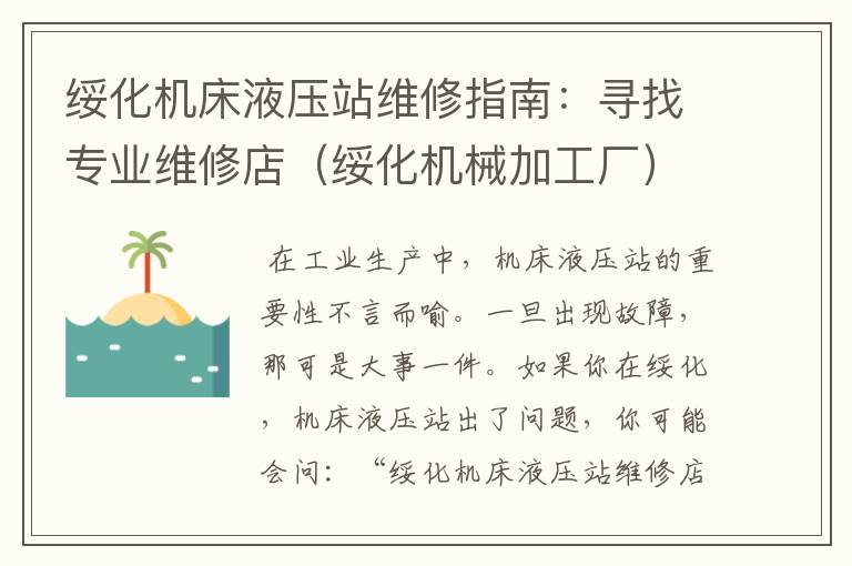 绥化机床液压站维修指南:寻找专业维修店(绥化机械加工厂)