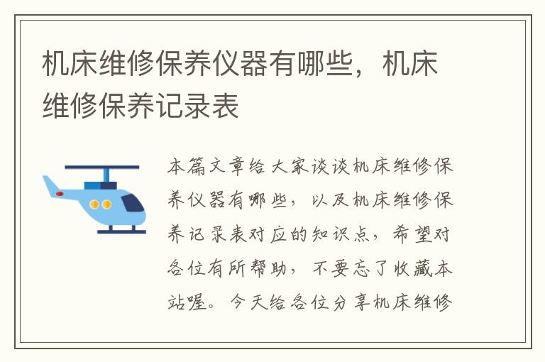 机床维修保养仪器有哪些,机床维修保养记录表