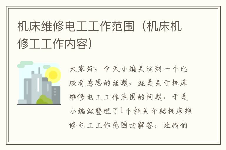 机床维修电工工作范围(机床机修工工作内容)