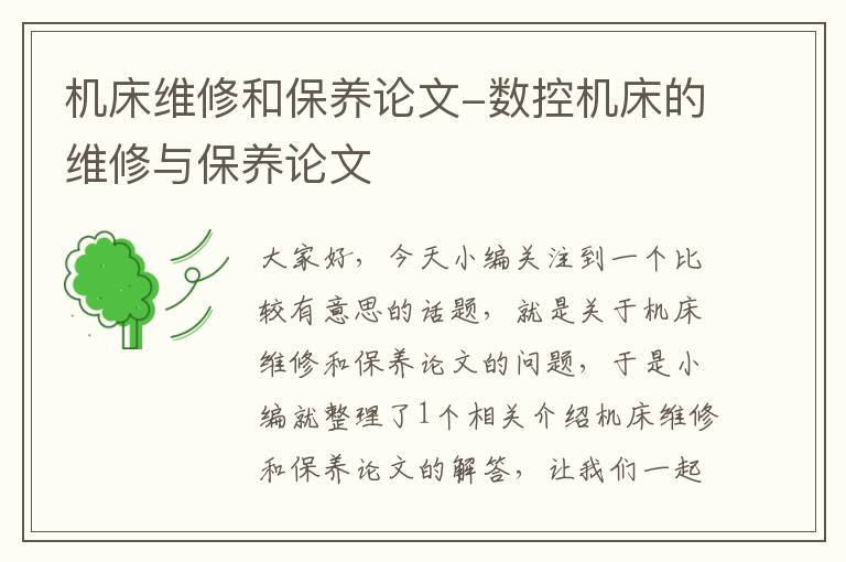 机床维修和保养论文-数控机床的维修与保养论文