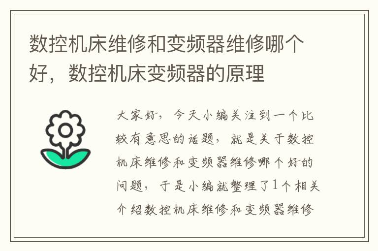 数控机床维修和变频器维修哪个好,数控机床变频器的原理