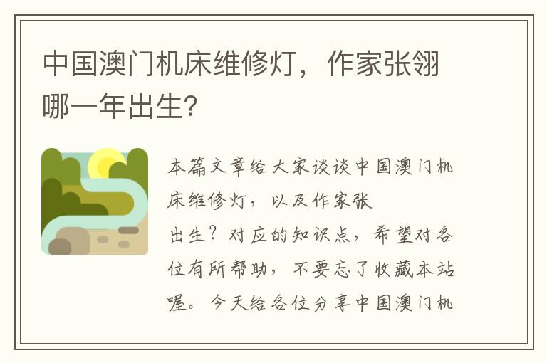 中国澳门机床维修灯,作家张翎哪一年出生?