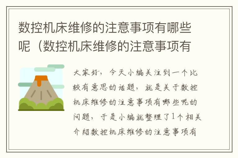 数控机床维修的注意事项有哪些呢(数控机床维修的注意事项有哪些呢英语)
