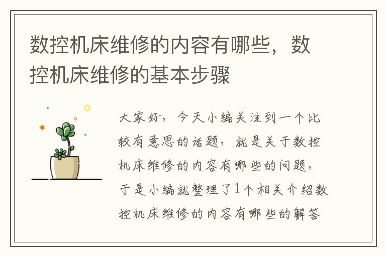 数控机床维修的内容有哪些,数控机床维修的基本步骤