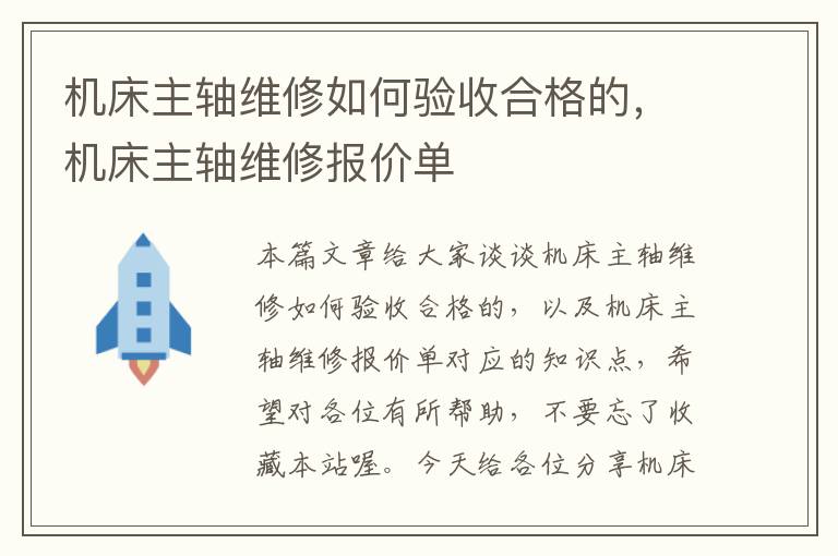 机床主轴维修如何验收合格的,机床主轴维修报价单