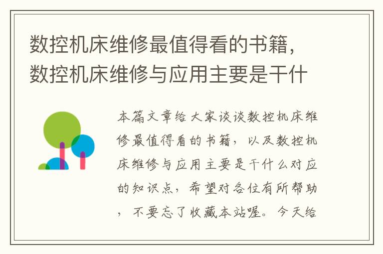 数控机床维修最值得看的书籍,数控机床维修与应用主要是干什么