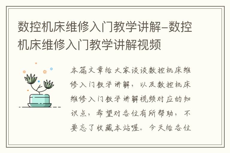 数控机床维修入门教学讲解-数控机床维修入门教学讲解视频