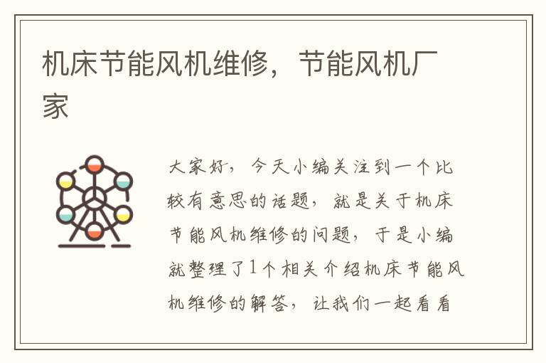 机床节能风机维修,节能风机厂家
