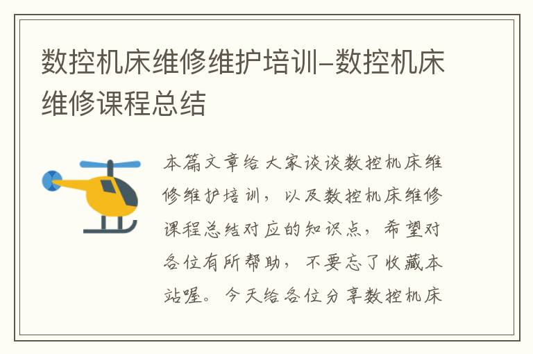 数控机床维修维护培训-数控机床维修课程总结
