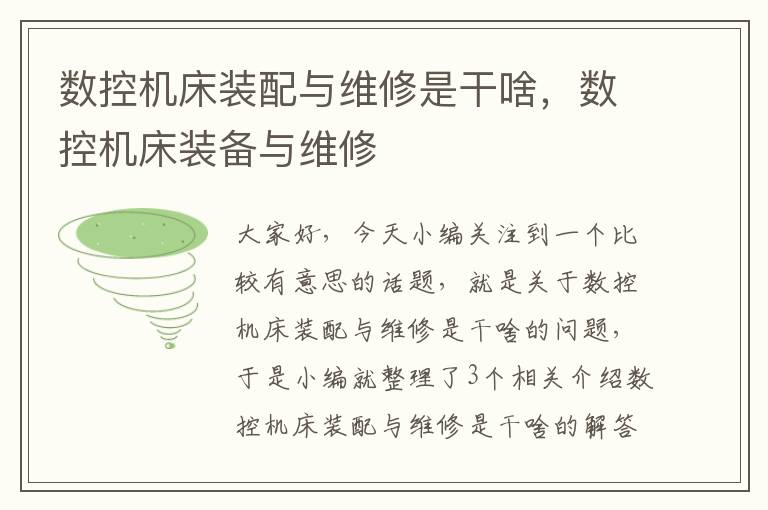 数控机床装配与维修是干啥,数控机床装备与维修