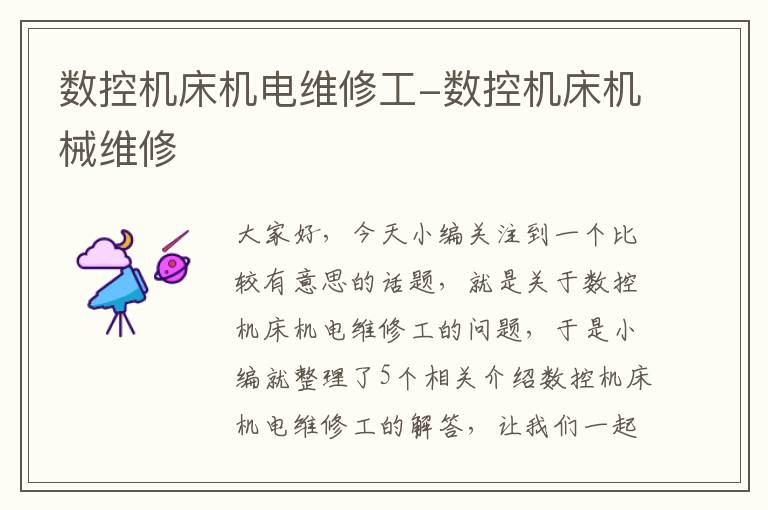 数控机床机电维修工-数控机床机械维修